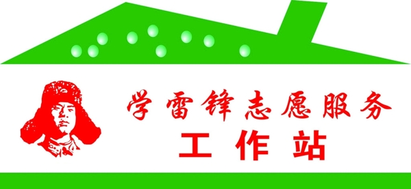 學(xué)雷鋒志愿工作站圖片
