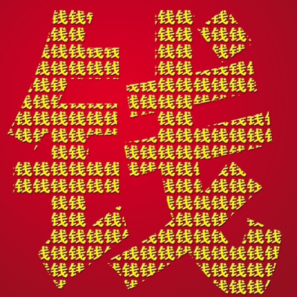 錢(qián)藝術(shù)字圖片