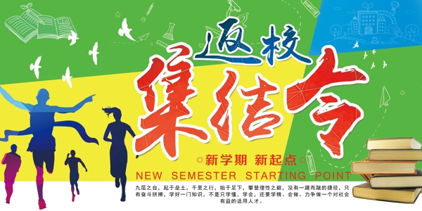 開學季開學典禮返校集結令學校展板