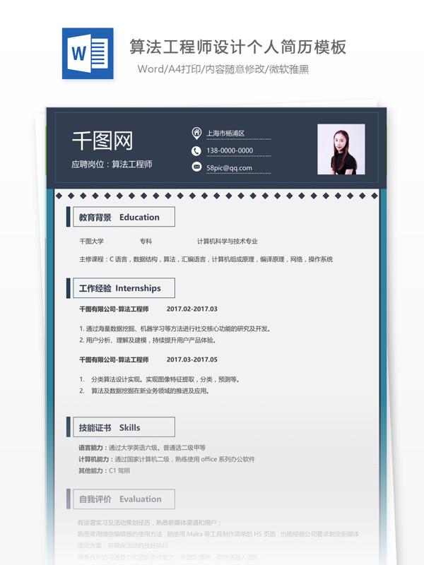 算法工程師簡歷帶求職意向