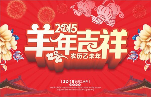 新年海報(bào)模板