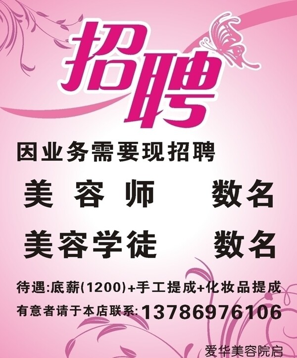 美容院招聘