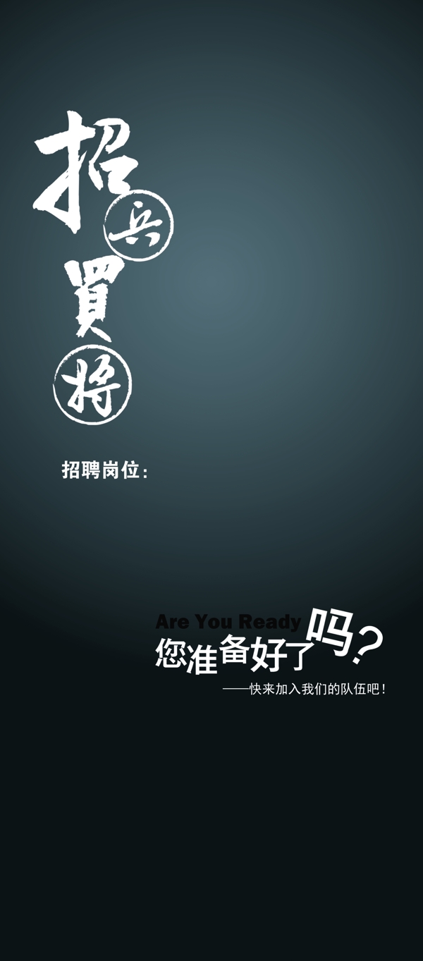招聘海報(bào)