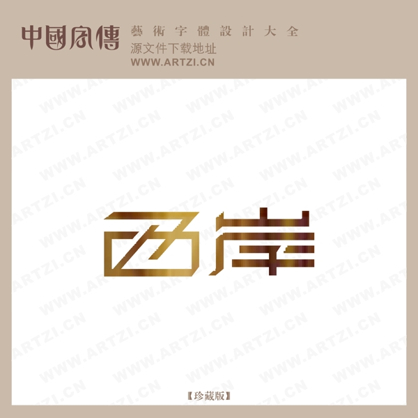 西岸