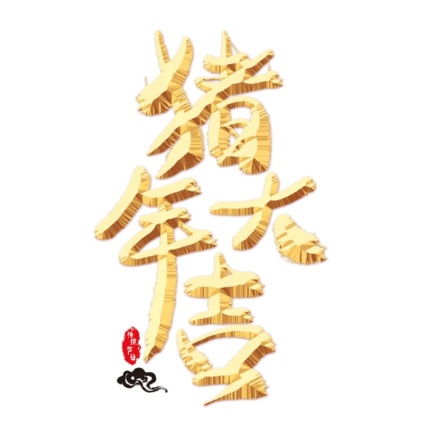 豬年大吉金色藝術(shù)字