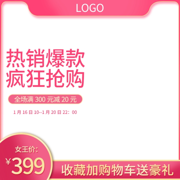 淘宝天猫粉色女王节直通车促销主图