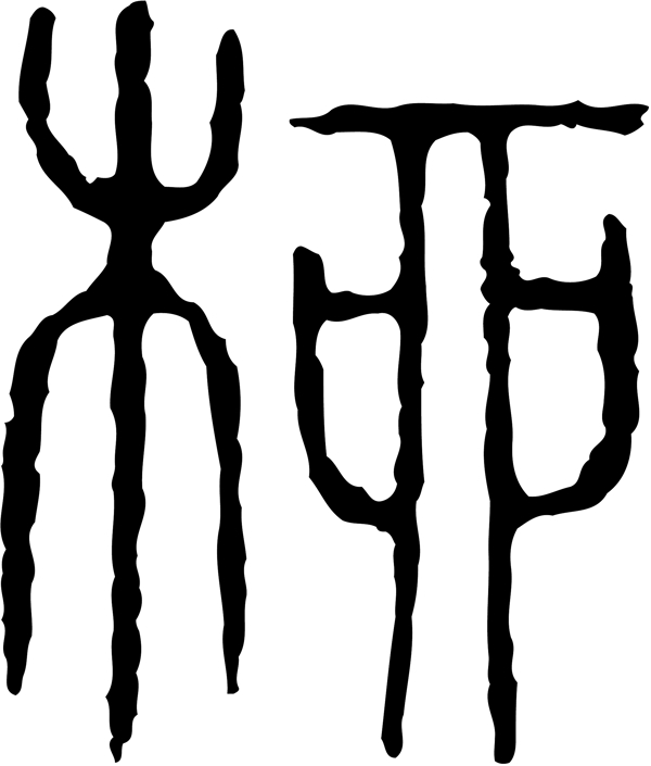 柳