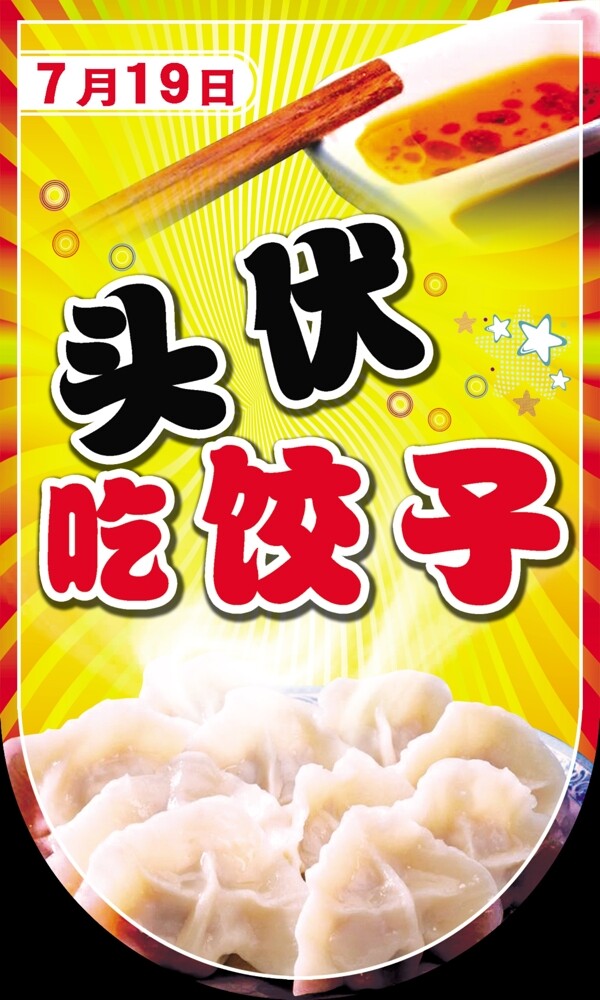 头伏吃饺子图片