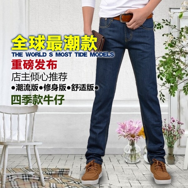 男式牛仔褲