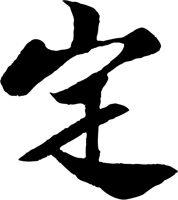 定