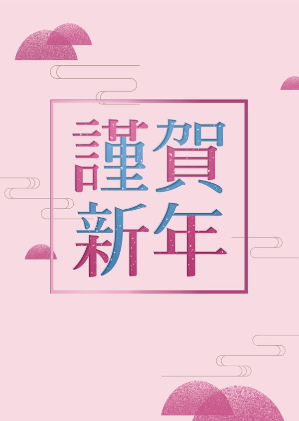 粉红快乐近新年海报