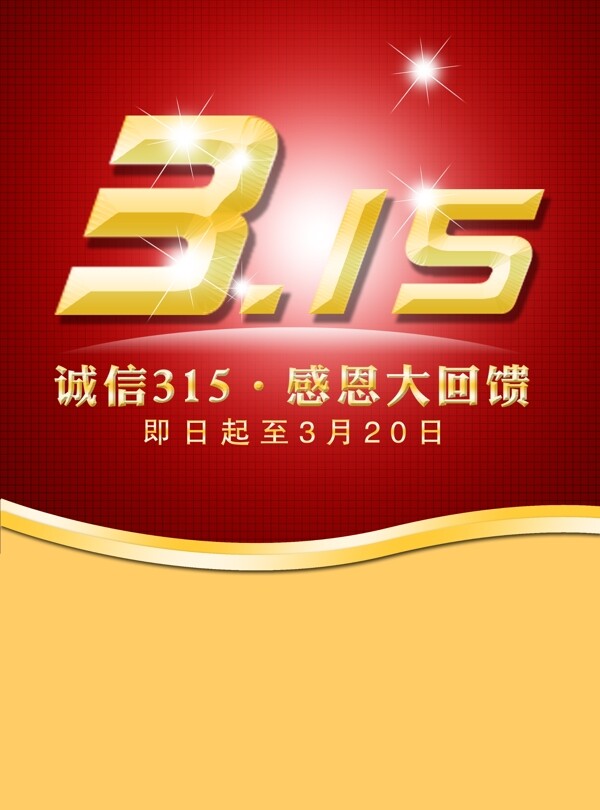 315節(jié)日宣傳單張模板