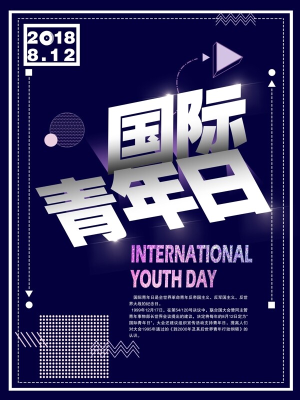 简约国际青年日海报