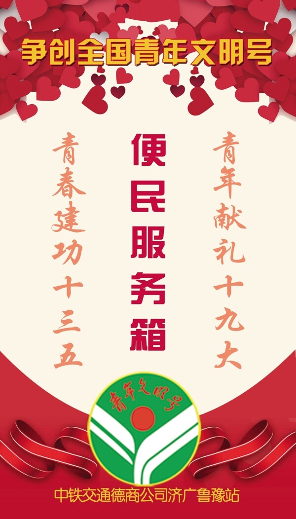 爭創(chuàng)青年文明號便民服務(wù)箱