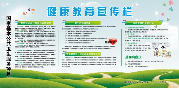 健康教育宣傳欄