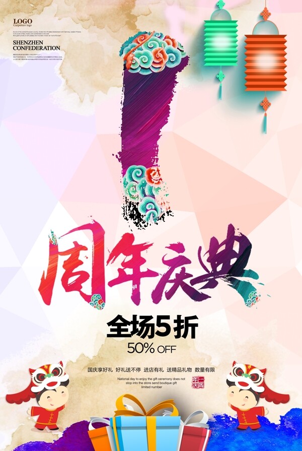 周年店慶