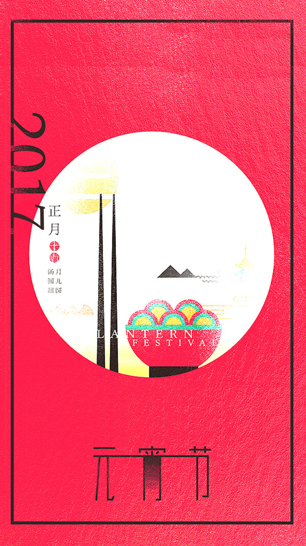 2017元宵節(jié)海報H5背景素材
