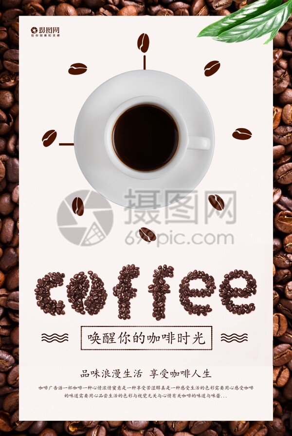唤醒你的咖啡时光咖啡海报