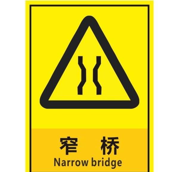 窄桥