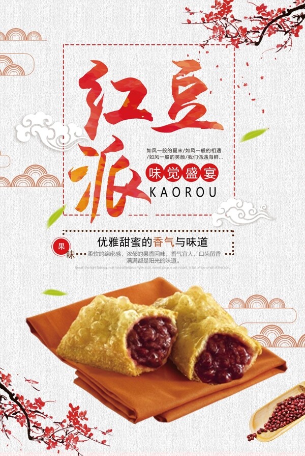 简洁中国风红豆派海报
