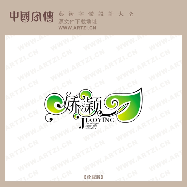 嬌穎