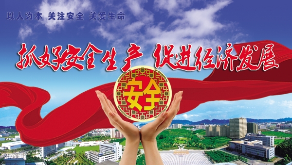 抓好安全生產(chǎn)促進(jìn)經(jīng)濟(jì)發(fā)展