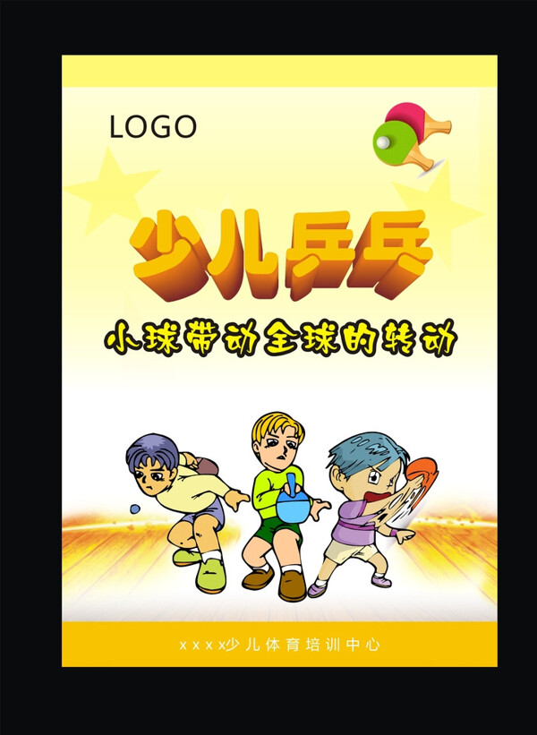 乒乓球海報(bào)圖片