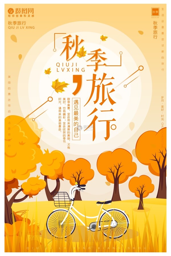 秋季旅行海报