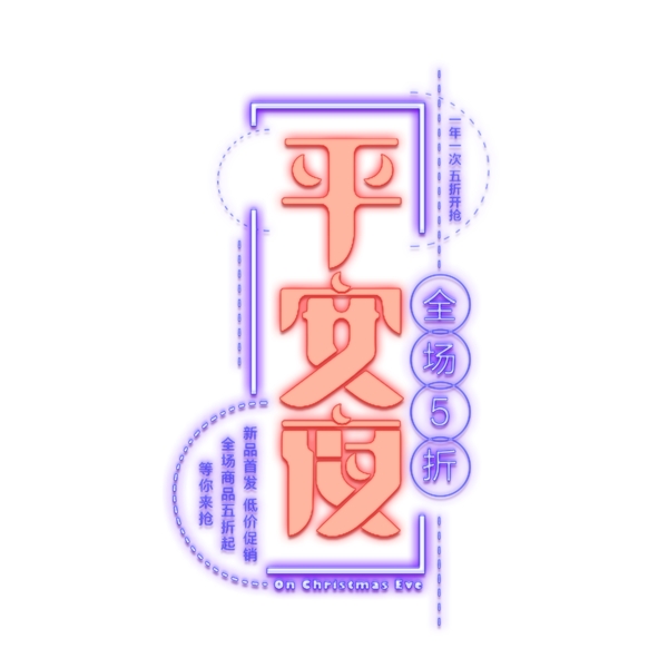 圣誕節(jié)素材平安夜藝術(shù)字體元素