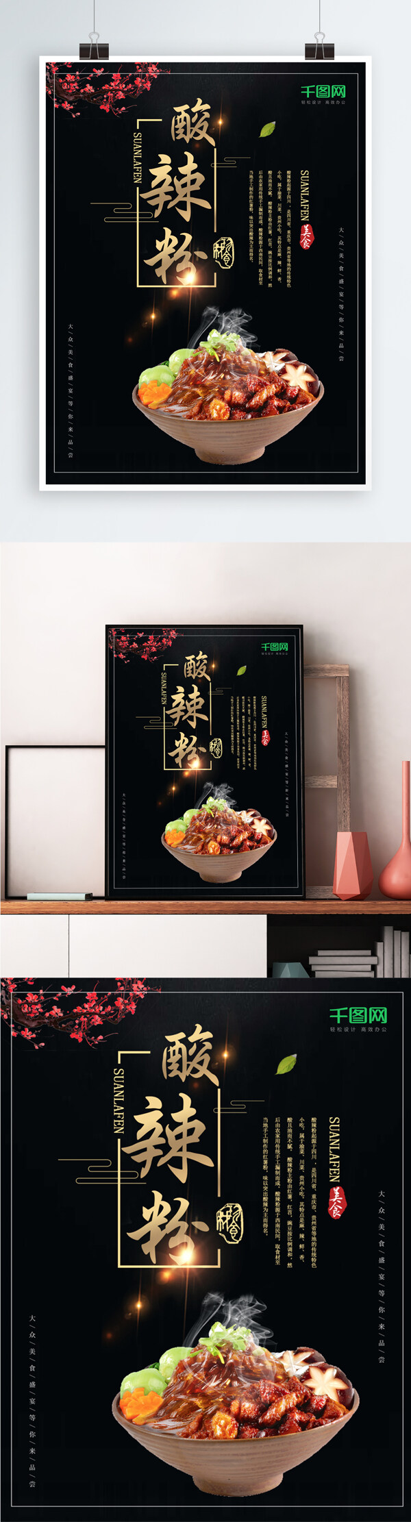 黑色簡約大氣酸辣粉美食促銷海報