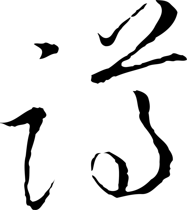 蹲