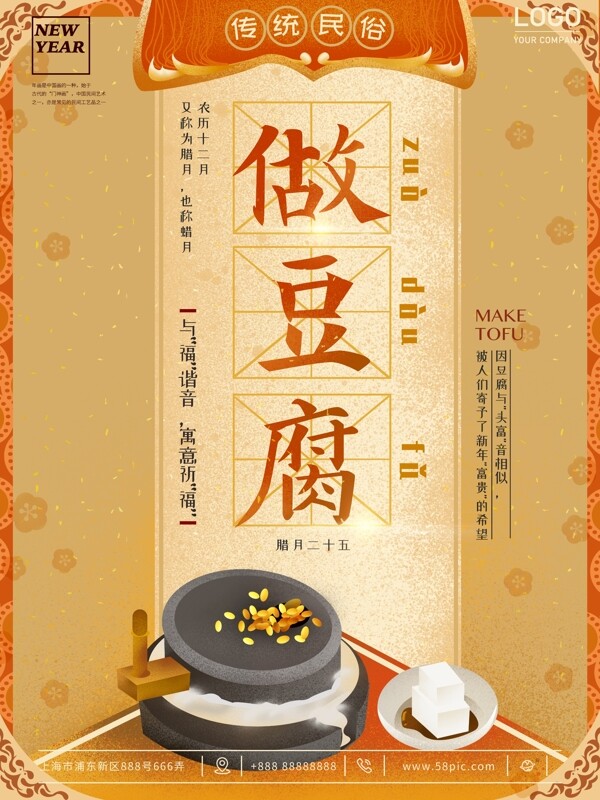 原创插画腊月习俗做豆腐民俗中国风促销海报
