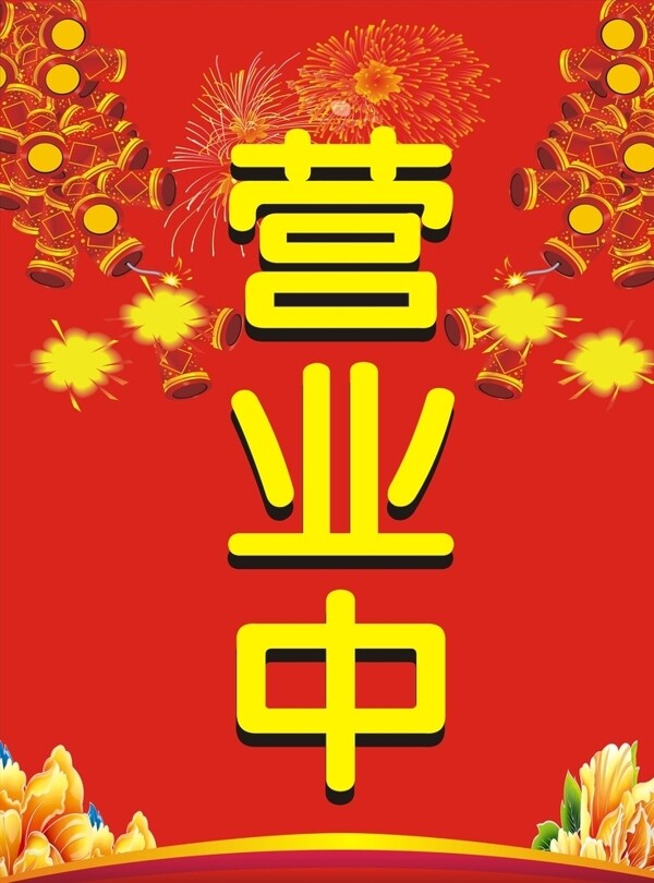營(yíng)業(yè)中
