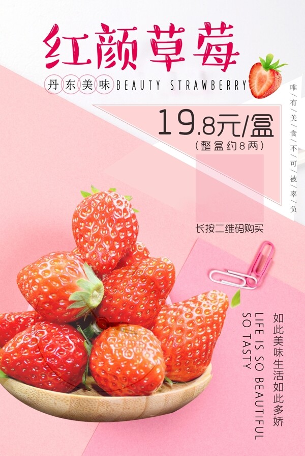 红颜草莓促销海报
