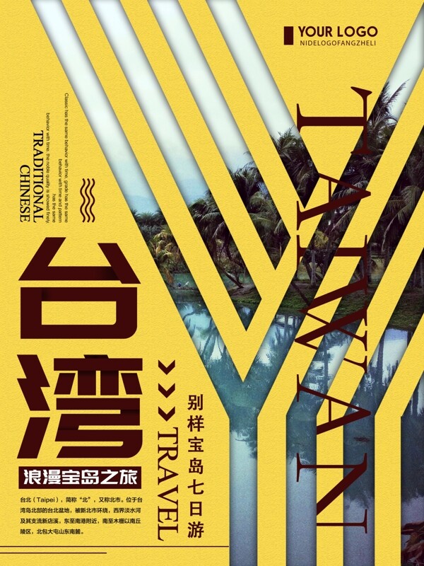 橙色清新简约台湾旅游宣传海报