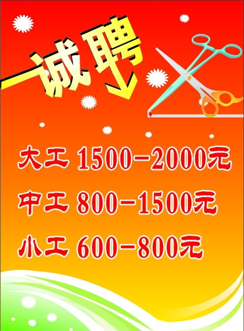 理發(fā)店招聘廣告圖片
