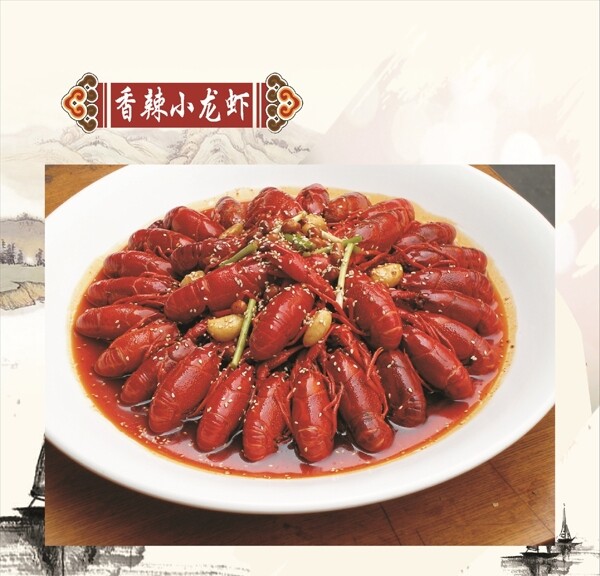 香辣小龍蝦