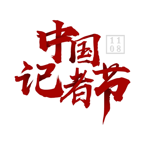 中国记者节节日红色毛笔传统艺术字