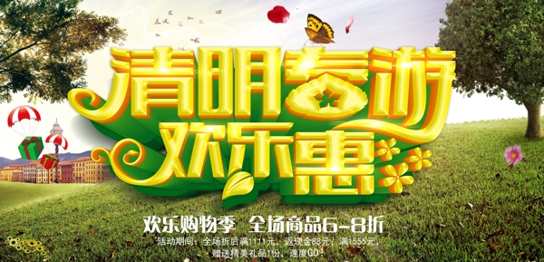 清明春游歡樂惠主題海報psd素材