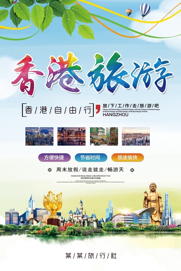 简约清新香港旅游海报宣传模板