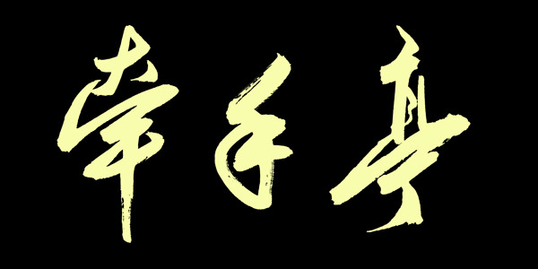 書法02