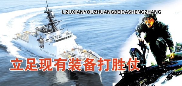 立足現(xiàn)有裝備打勝仗部隊(duì)展板圖片