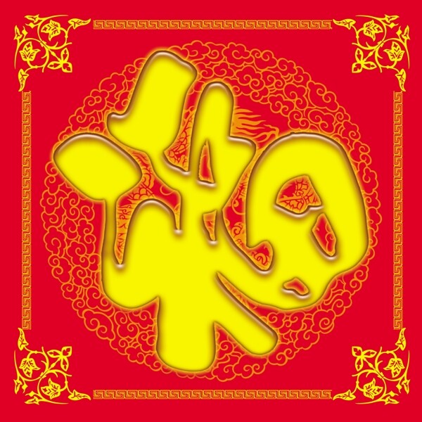 福字圖片