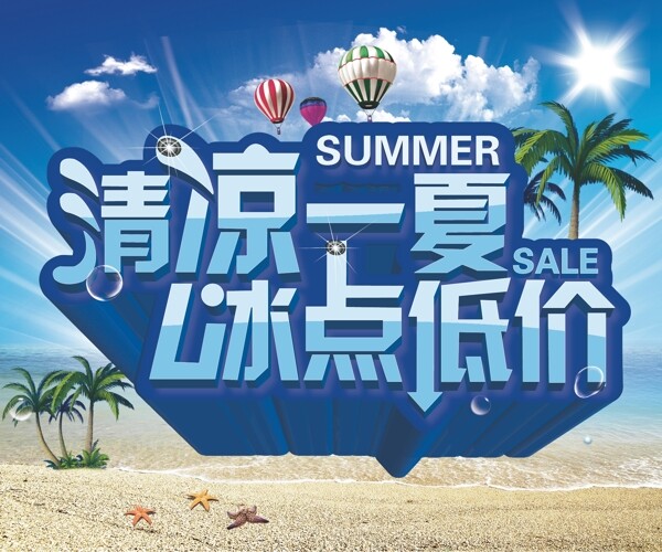清涼夏季促銷海報設(shè)計矢量素材
