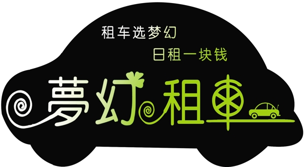 夢幻租車圖片