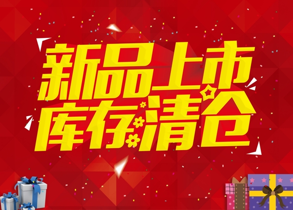 新品上市PSD分層圖片