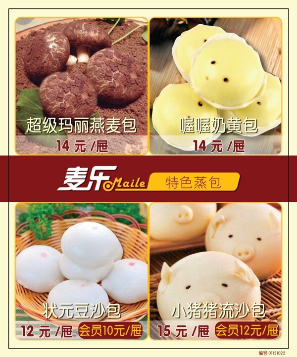 麥樂特色蒸包燈片菜譜海報