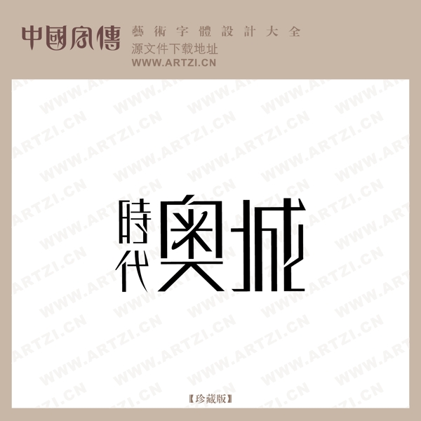 時代奧城