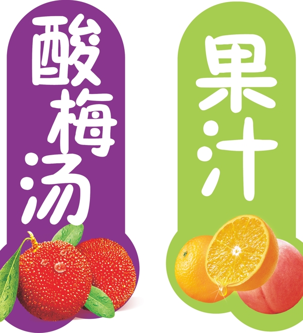 酸梅湯果汁圖片