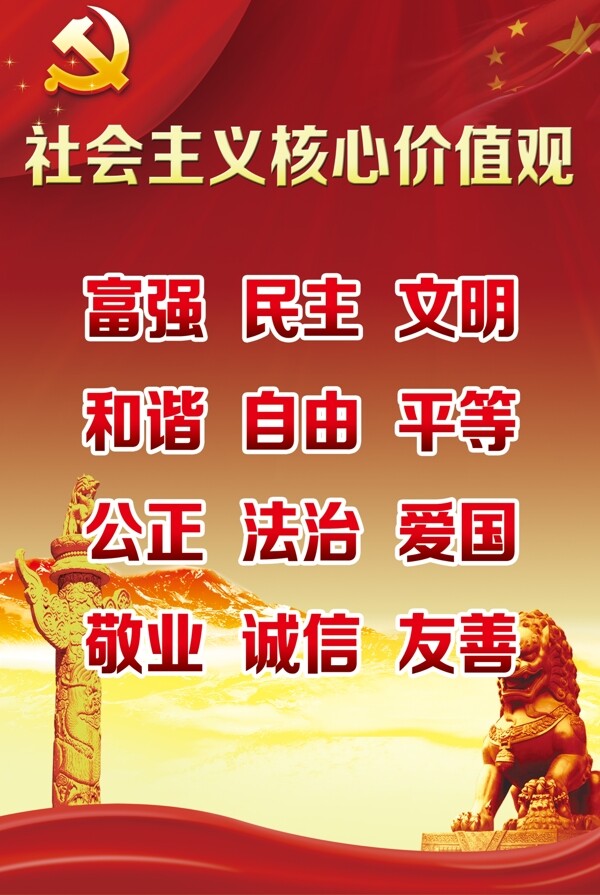 社會主義核心價值觀